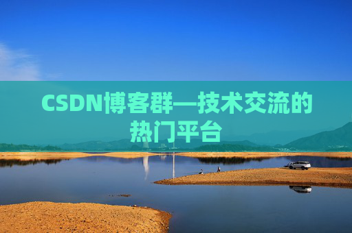 CSDN博客群—技术交流的热门平台